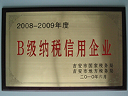 B級(jí)納稅信用企業(yè)