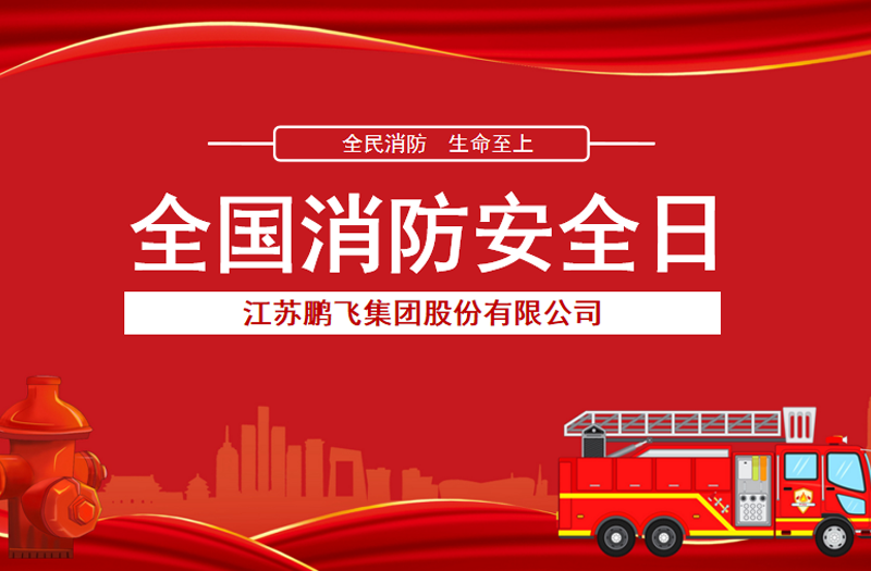 全民消防，生命至上 | 鵬飛集團(tuán)開(kāi)展消防宣傳活動(dòng)