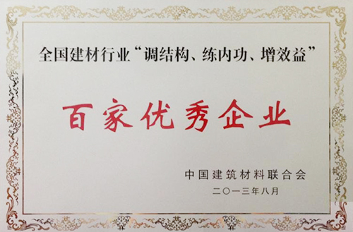 全國建材行業(yè)“調(diào)結(jié)構(gòu)、練內(nèi)功、增效益”百家優(yōu)秀企業(yè)